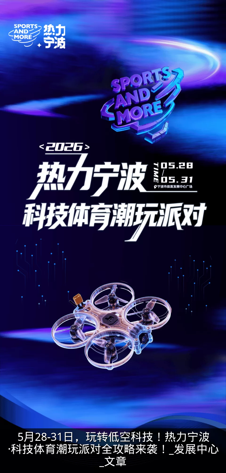 5月28-31日,玩转低空科技!热力宁波·科技体育潮玩派对全攻略来袭!_发展中心_文章