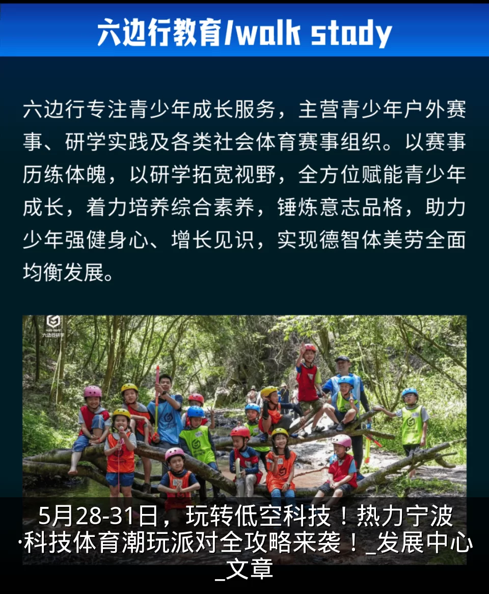 5月28-31日，玩转低空科技！热力宁波·科技体育潮玩派对全攻略来袭！_发展中心_文章