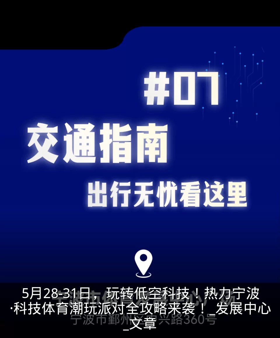 5月28-31日，玩转低空科技！热力宁波·科技体育潮玩派对全攻略来袭！_发展中心_文章