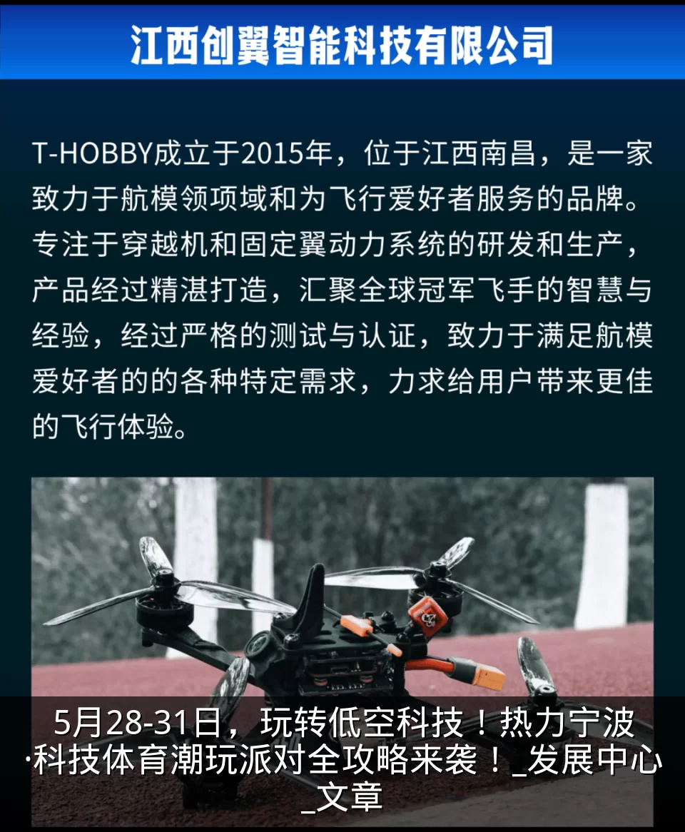 5月28-31日，玩转低空科技！热力宁波·科技体育潮玩派对全攻略来袭！_发展中心_文章